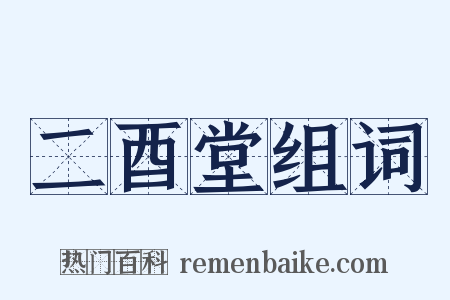 二酉堂组词是什么意思的图片